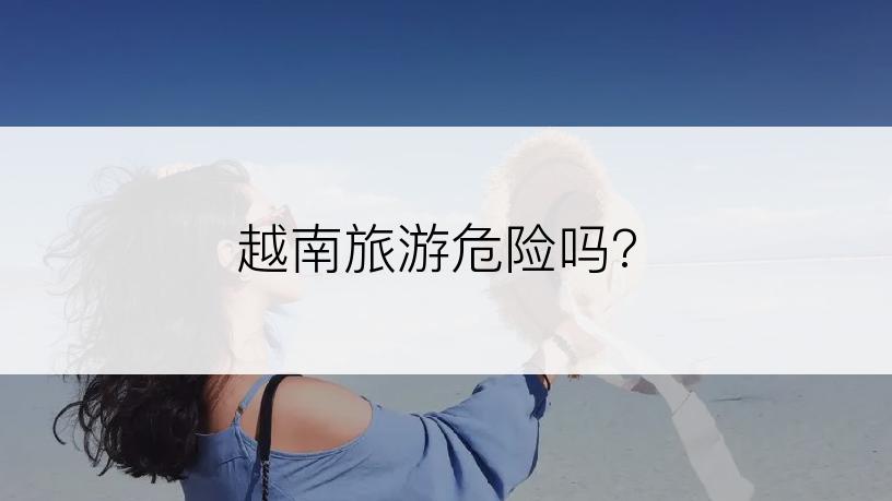 越南旅游危险吗?