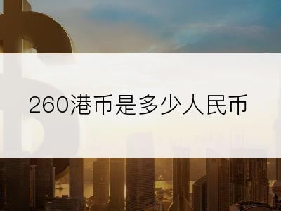 260港币是多少人民币