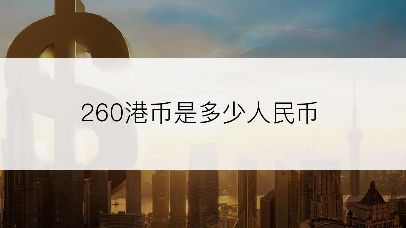 260港币是多少人民币