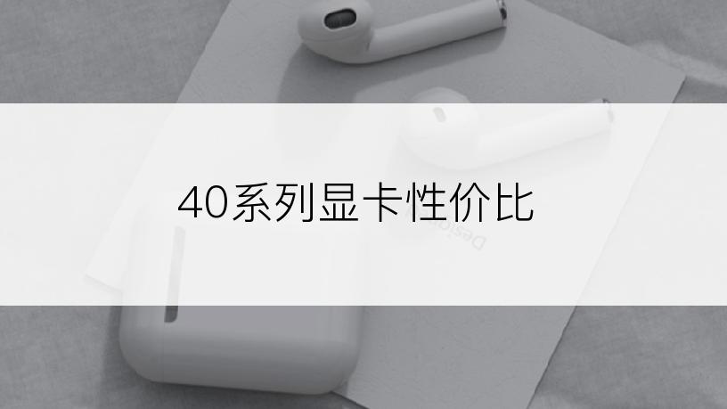 40系列显卡性价比