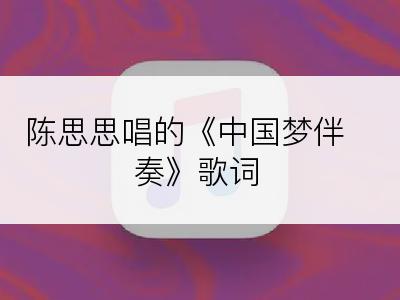 陈思思唱的《中国梦伴奏》歌词