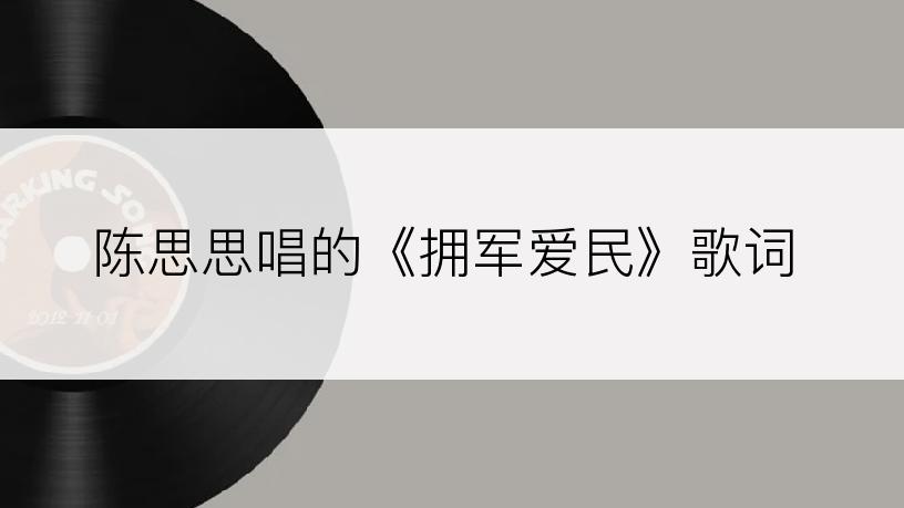 陈思思唱的《拥军爱民》歌词