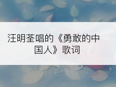 汪明荃唱的《勇敢的中国人》歌词