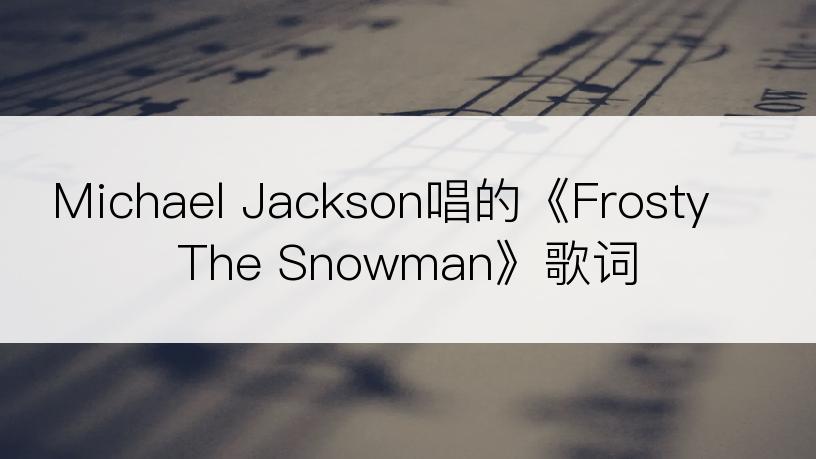 Michael Jackson唱的《Frosty The Snowman》歌词