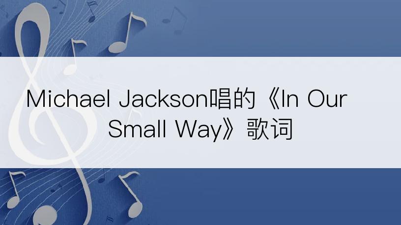 Michael Jackson唱的《In Our Small Way》歌词