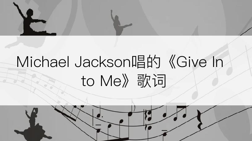 Michael Jackson唱的《Give Into Me》歌词