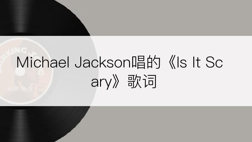 Michael Jackson唱的《Is It Scary》歌词