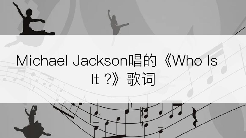 Michael Jackson唱的《Who Is It ?》歌词