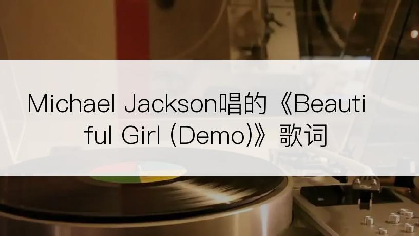 Michael Jackson唱的《Beautiful Girl (Demo)》歌词