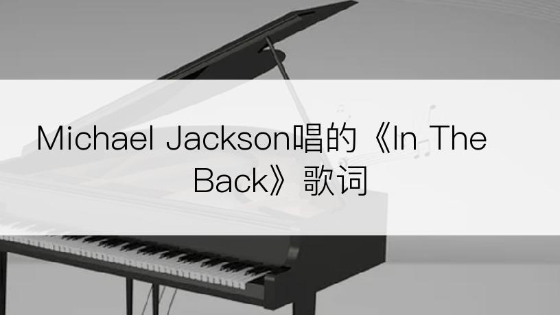 Michael Jackson唱的《In The Back》歌词