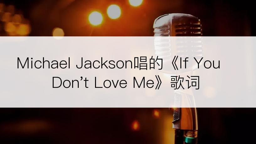 Michael Jackson唱的《If You Don't Love Me》歌词