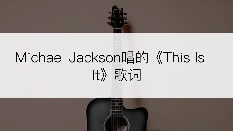 Michael Jackson唱的《This Is It》歌词