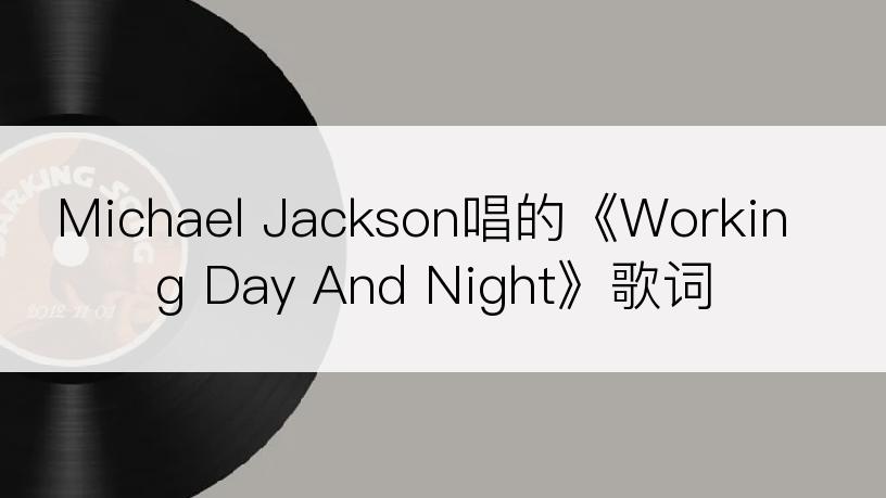 Michael Jackson唱的《Working Day And Night》歌词