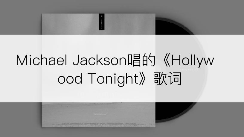 Michael Jackson唱的《Hollywood Tonight》歌词