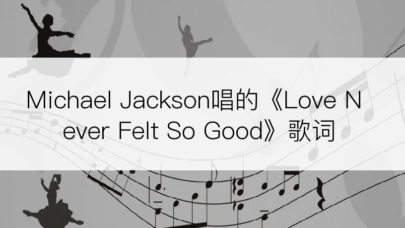 Michael Jackson唱的《Love Never Felt So Good》歌词