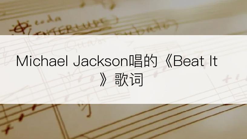 Michael Jackson唱的《Beat It》歌词