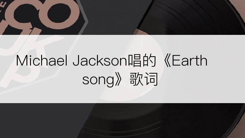 Michael Jackson唱的《Earth song》歌词