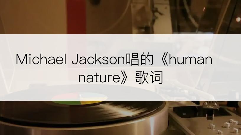 Michael Jackson唱的《human nature》歌词