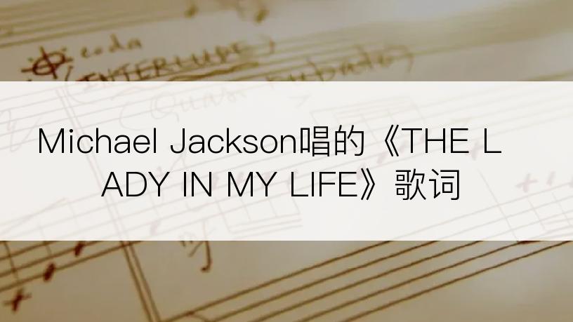 Michael Jackson唱的《THE LADY IN MY LIFE》歌词