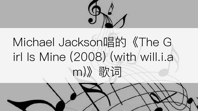 Michael Jackson唱的《The Girl Is Mine (2008) (with will.i.am)》歌词