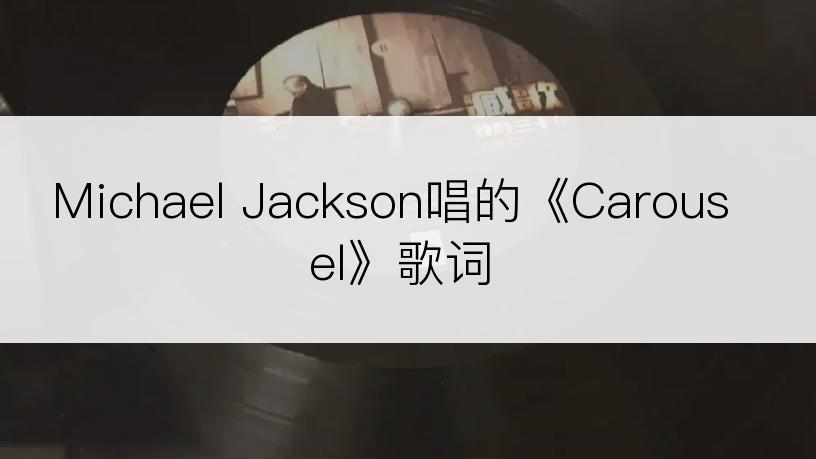 Michael Jackson唱的《Carousel》歌词