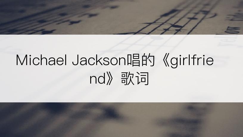 Michael Jackson唱的《girlfriend》歌词