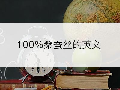 100%桑蚕丝的英文