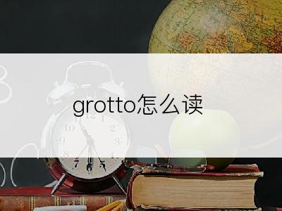 grotto怎么读