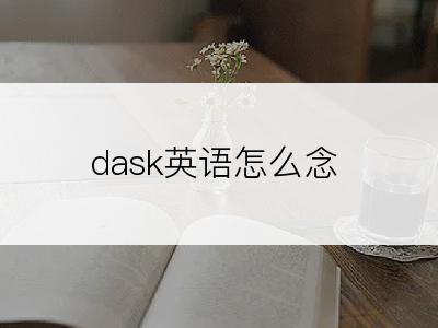 dask英语怎么念