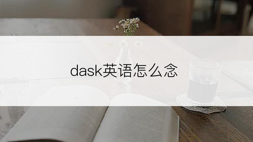 dask英语怎么念