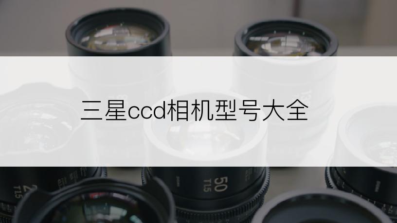 三星ccd相机型号大全