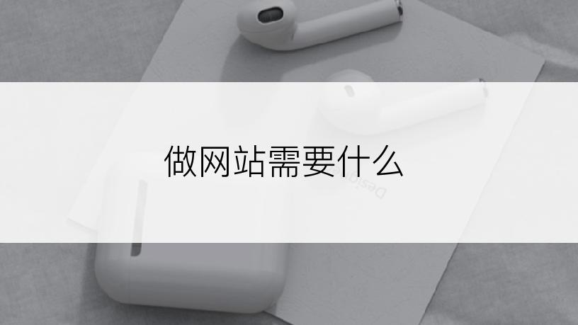 做网站需要什么