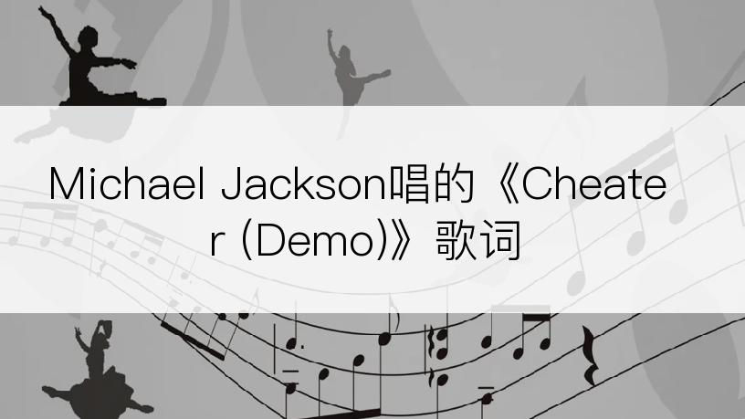 Michael Jackson唱的《Cheater (Demo)》歌词