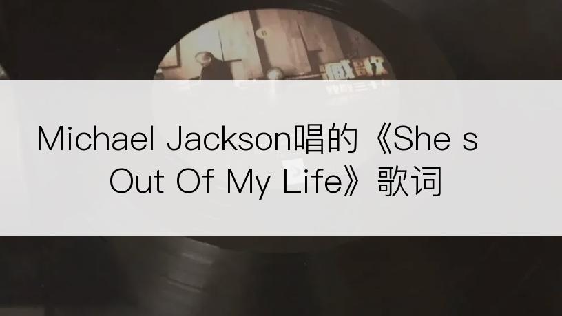 Michael Jackson唱的《She s Out Of My Life》歌词