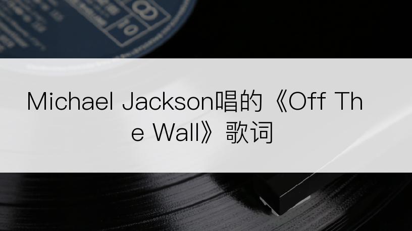 Michael Jackson唱的《Off The Wall》歌词