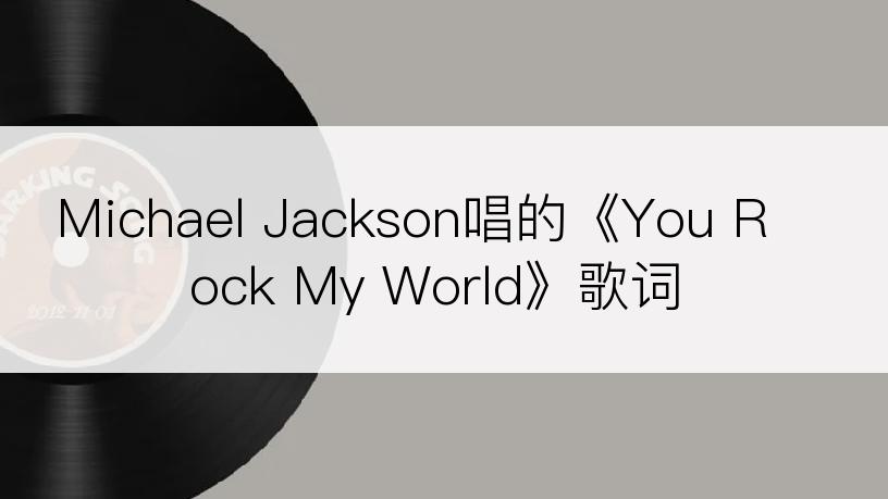 Michael Jackson唱的《You Rock My World》歌词