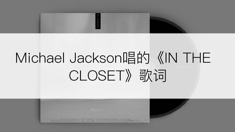 Michael Jackson唱的《IN THE CLOSET》歌词