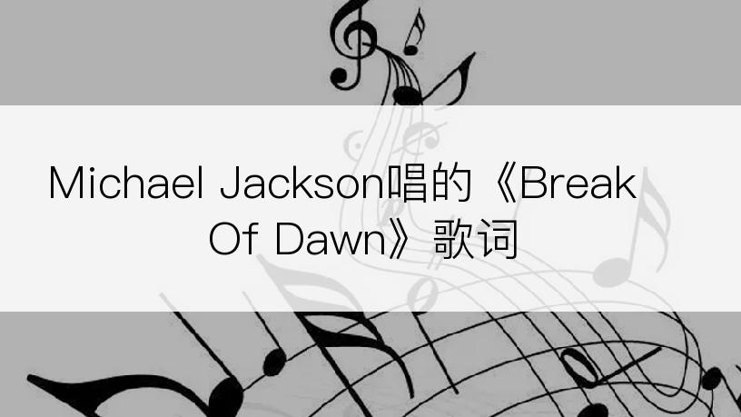 Michael Jackson唱的《Break Of Dawn》歌词