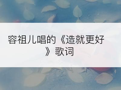 容祖儿唱的《造就更好》歌词