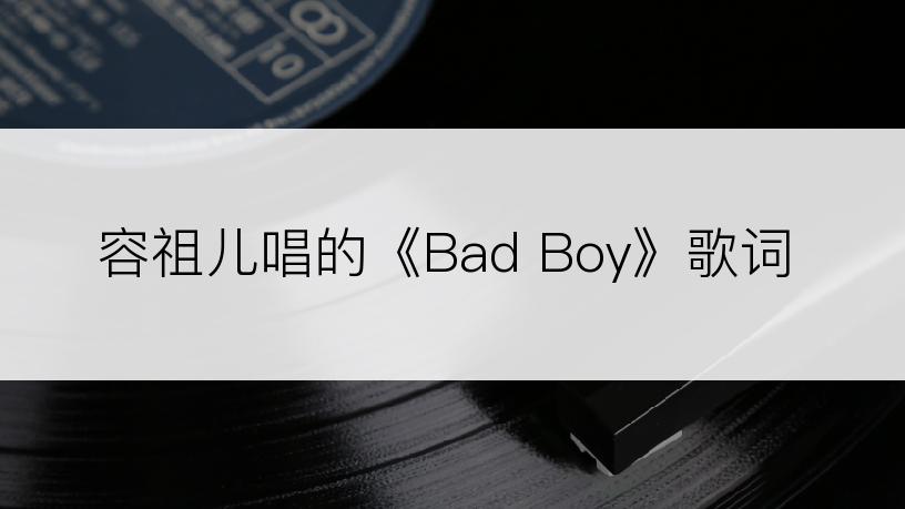 容祖儿唱的《Bad Boy》歌词