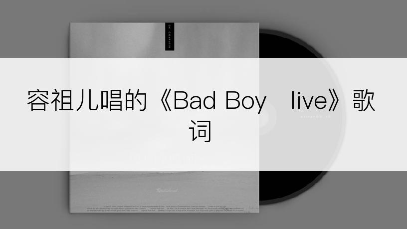 容祖儿唱的《Bad Boy   live》歌词