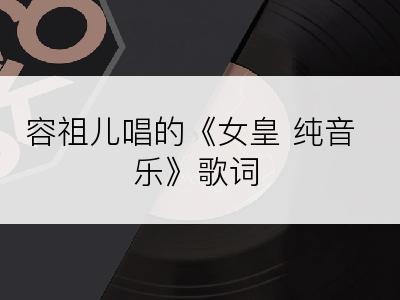 容祖儿唱的《女皇 纯音乐》歌词