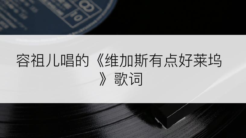 容祖儿唱的《维加斯有点好莱坞》歌词