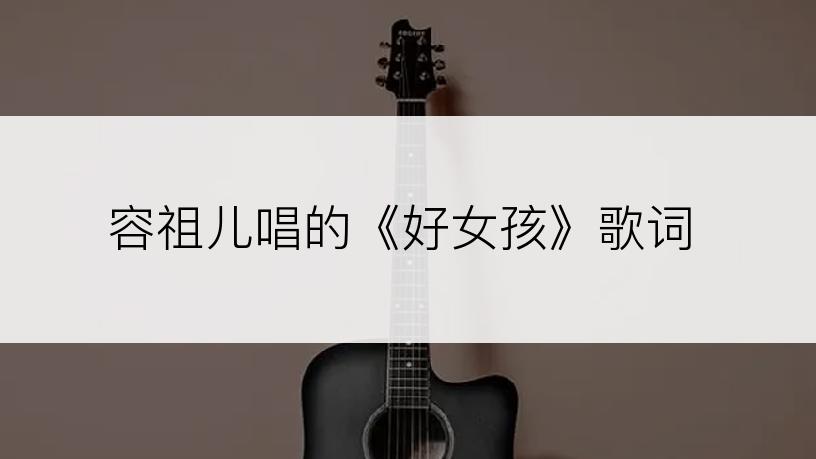 容祖儿唱的《好女孩》歌词