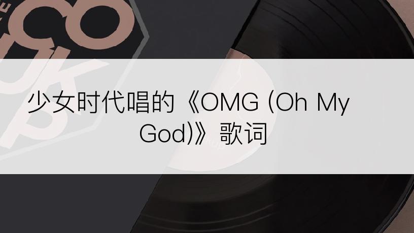 少女时代唱的《OMG (Oh My God)》歌词