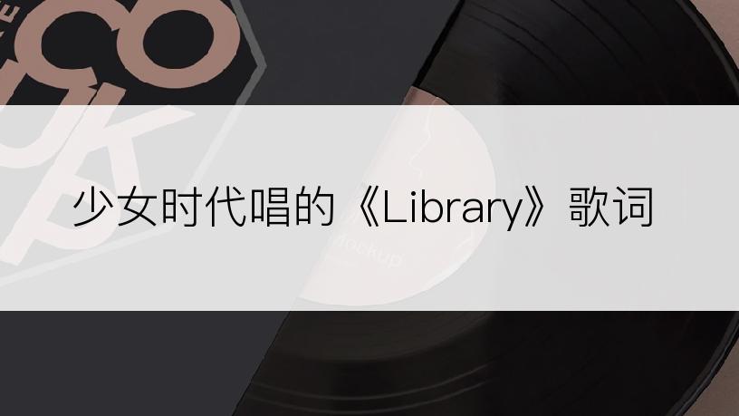 少女时代唱的《Library》歌词