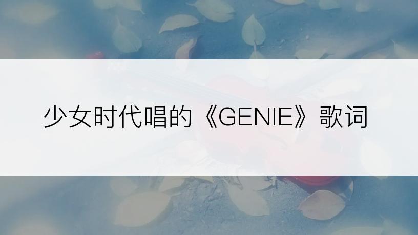 少女时代唱的《GENIE》歌词