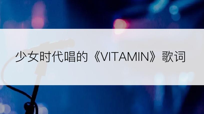 少女时代唱的《VITAMIN》歌词