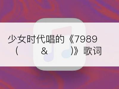 少女时代唱的《7989 (강타 & 태연)》歌词