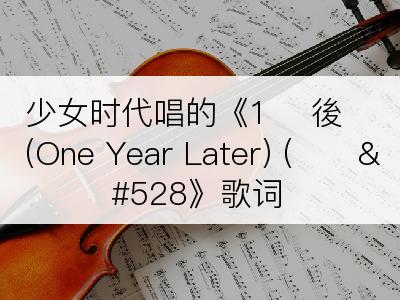 少女时代唱的《1년 後(One Year Later) (제시Ȑ》歌词